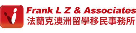 法兰克澳洲留学移民事务所 | Frank L Z & Associates