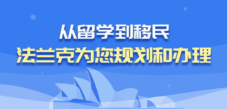 此图像的alt属性为空；文件名为从留学到移民.png